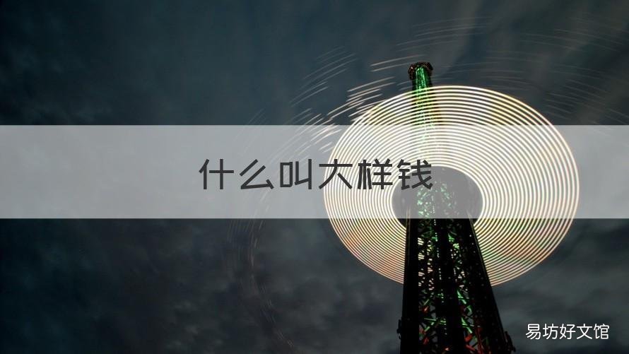 什么叫大样钱 钱币大样小样
