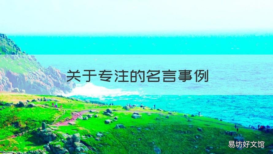 关于专注的名言事例 专一的名人名言事例