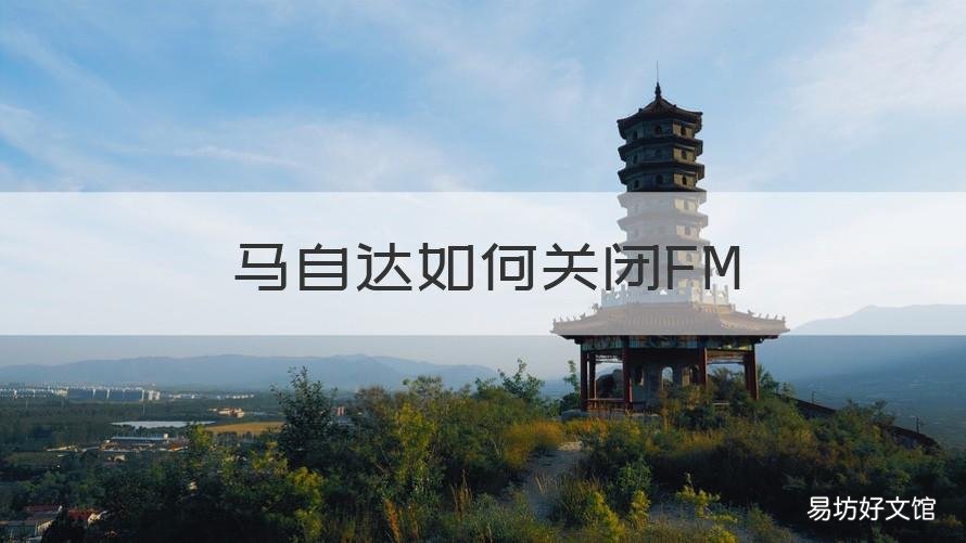 马自达如何关闭FM 马自达如何关闭导航