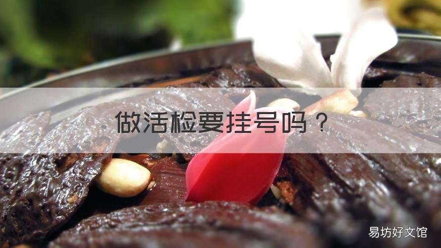 做活检要挂号吗 做活检挂号挂哪个科