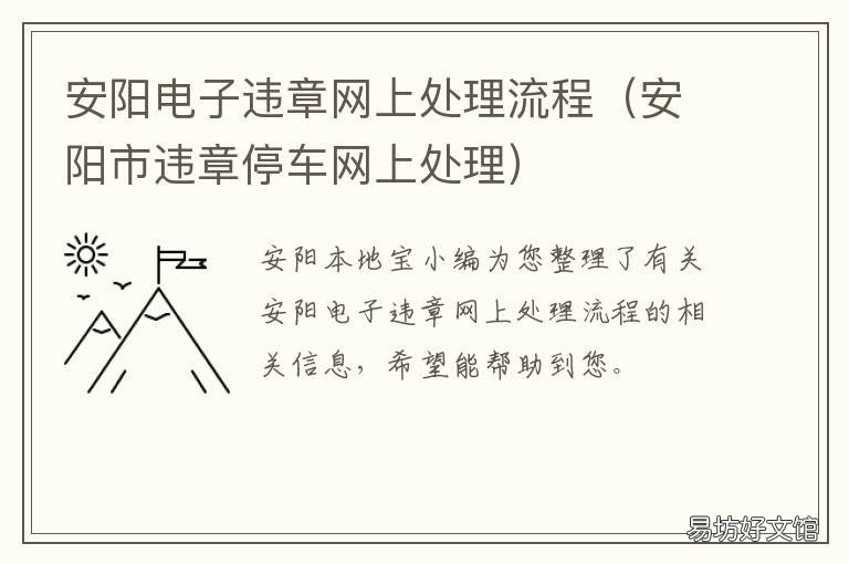 安阳电子违章网上处理流程 安阳县交警大队违章处理中心