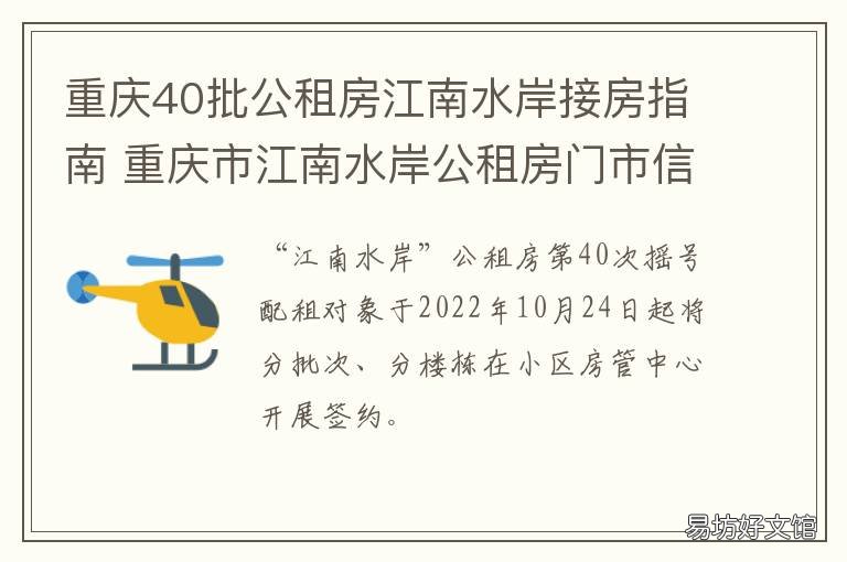 重庆40批公租房江南水岸接房指南 重庆公租房江南水岸什么时候接房