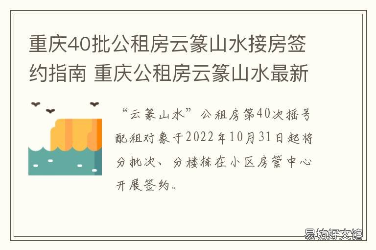重庆40批公租房云篆山水接房签约指南 重庆市云篆山公租房信息网