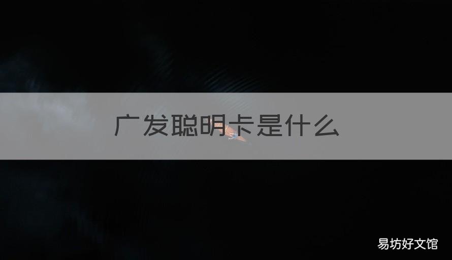 广发聪明卡是什么 广发聪明卡值得办吗