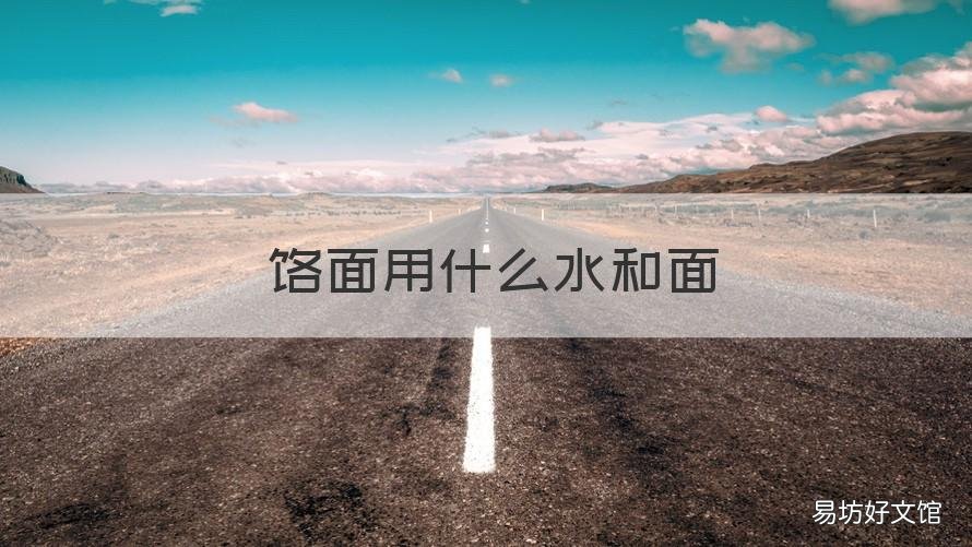 饸饹面用什么水和面 和面用什么水和面