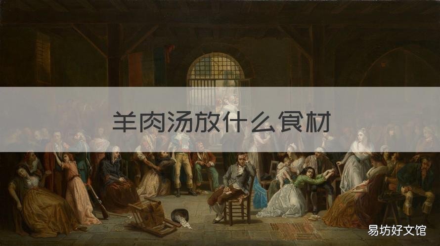 羊肉汤放什么食材 羊肉汤放啥材料