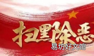 扫黑除恶主题手抄报？我们可以这样制作 扫黑除恶主题手抄报小学生简单好看