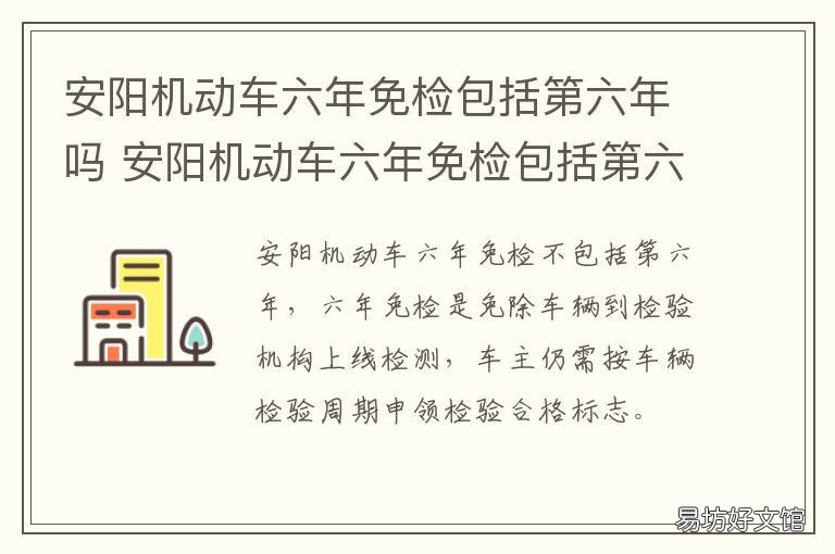 安阳机动车六年免检包括第六年吗 西安市机动车6年免检的详细规定