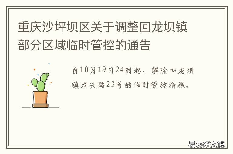 重庆沙坪坝区关于调整回龙坝镇部分区域临时管控的通告 沙坪坝区回龙坝在哪里