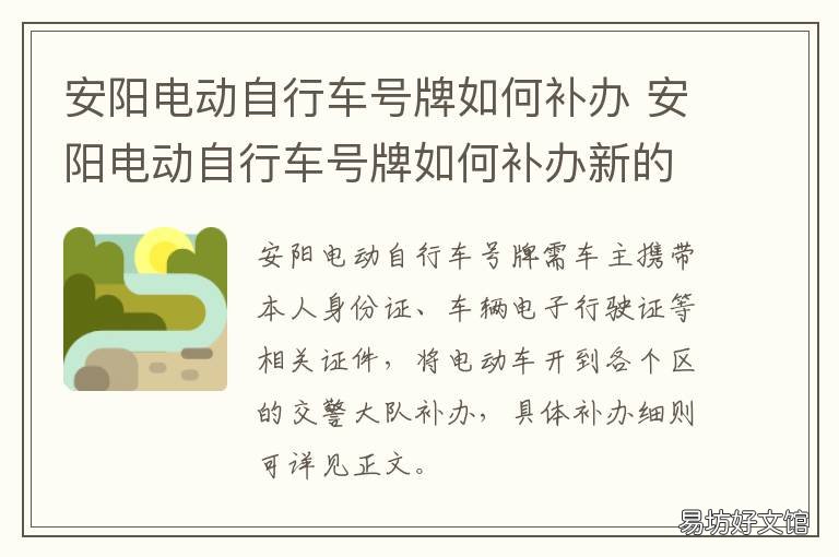 安阳电动自行车号牌如何补办 安阳电动自行车号牌如何补办手续