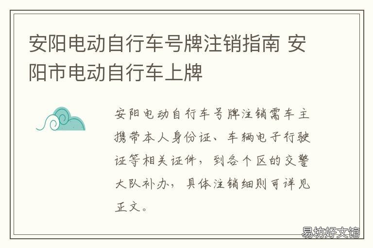 安阳电动自行车号牌注销指南 安阳县电动车上牌