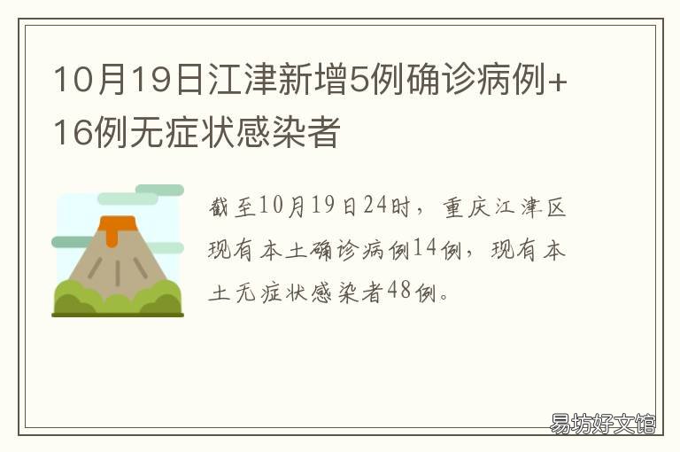 10月19日江津新增5例确诊病例+16例无症状感染者 江津2例确诊病例的行动轨迹