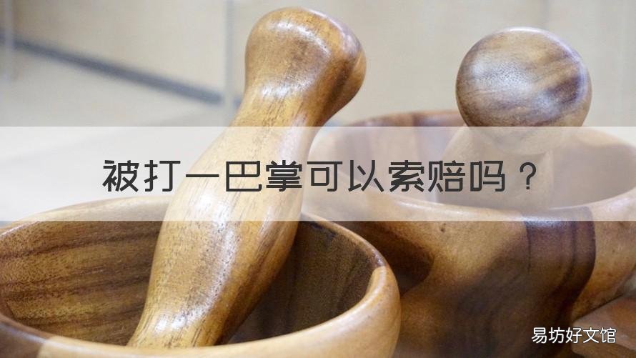 被打一巴掌可以索赔吗 被人打了一巴掌可以要求赔偿吗