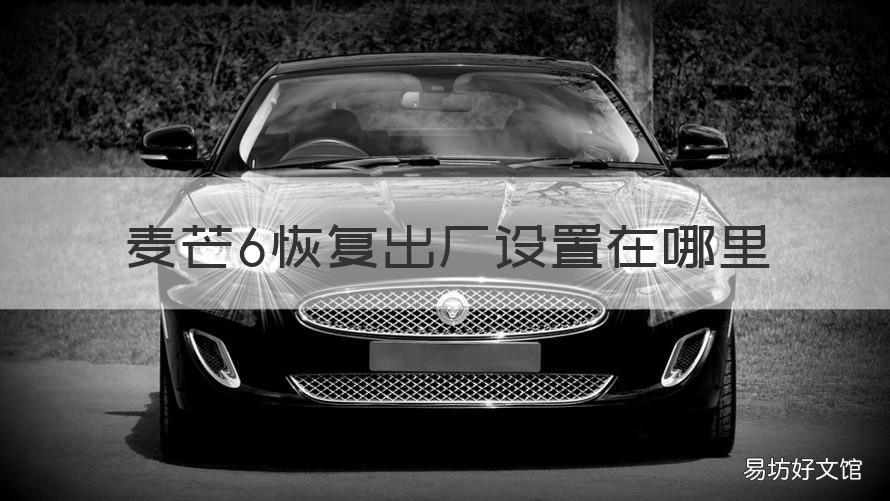 麦芒6恢复出厂设置在哪里 麦芒6怎么恢复出厂设置