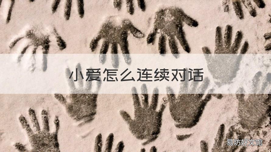 小爱怎么连续对话 小爱如何对话