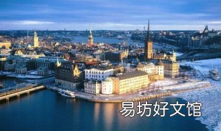 瑞典旅游签证 瑞典旅游签证最长时间是多少