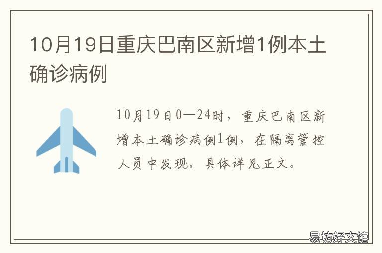 10月19日重庆巴南区新增1例本土确诊病例 重庆巴南政府