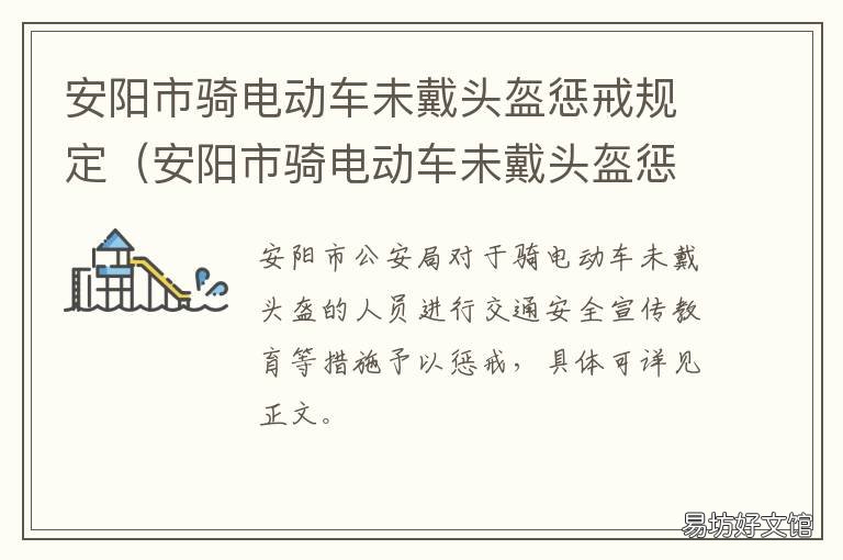 安阳市骑电动车未戴头盔惩戒规定