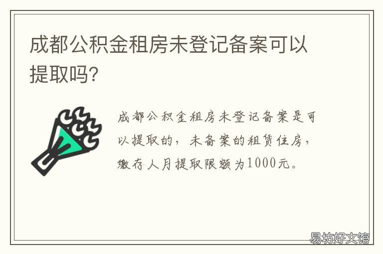 成都公积金租房未登记备案可以提取吗? 成都市租房备案登记