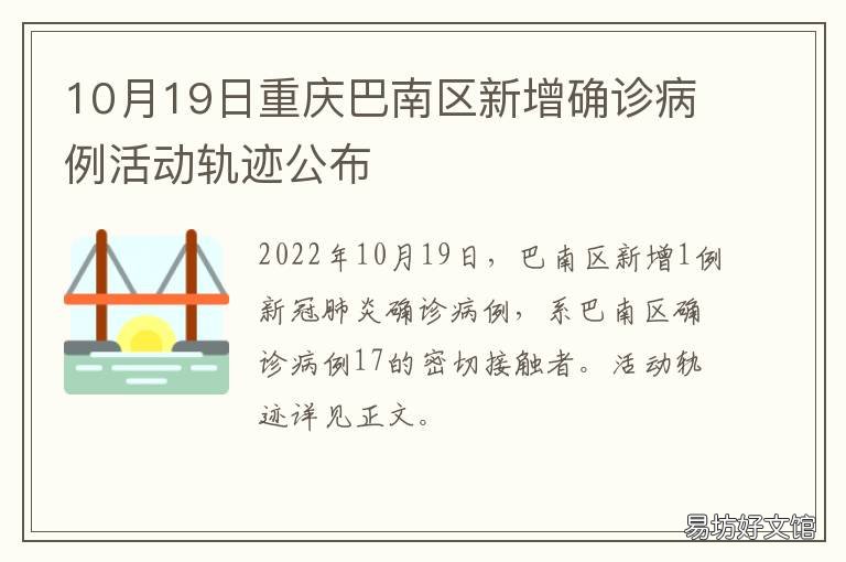 10月19日重庆巴南区新增确诊病例活动轨迹公布 10月19日重庆巴南区新增确诊病例