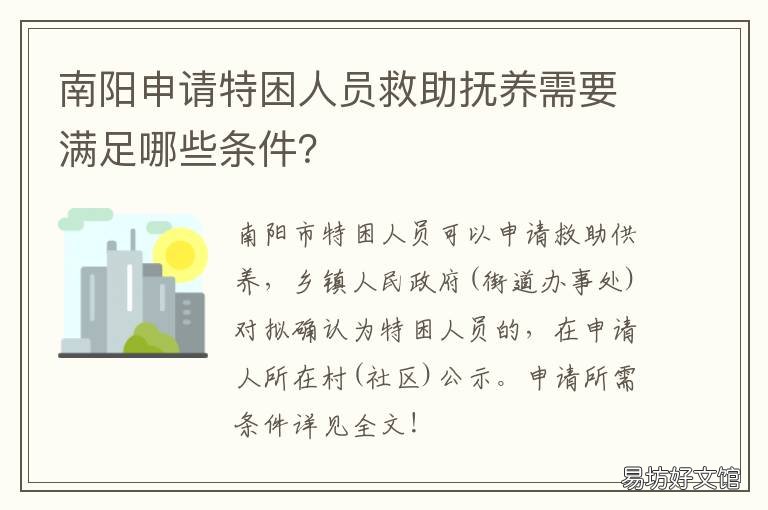 南阳申请特困人员救助抚养需要满足哪些条件？ 南阳救助站寻家人认领