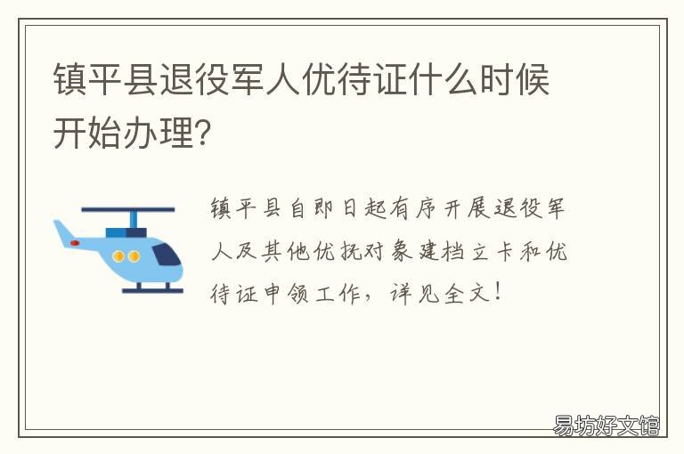 镇平县退役军人优待证什么时候开始办理? 镇平县退役军人优待证什么时间发