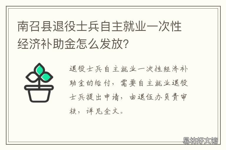 南召县退役士兵自主就业一次性经济补助金怎么发放? 南召县退役士兵自主就业一次性补助金