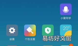 如何删除小爱同学桌面图标 小爱同学图标怎么删除