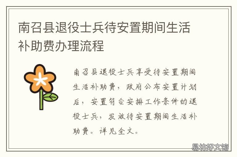 南召县退役士兵待安置期间生活补助费办理流程