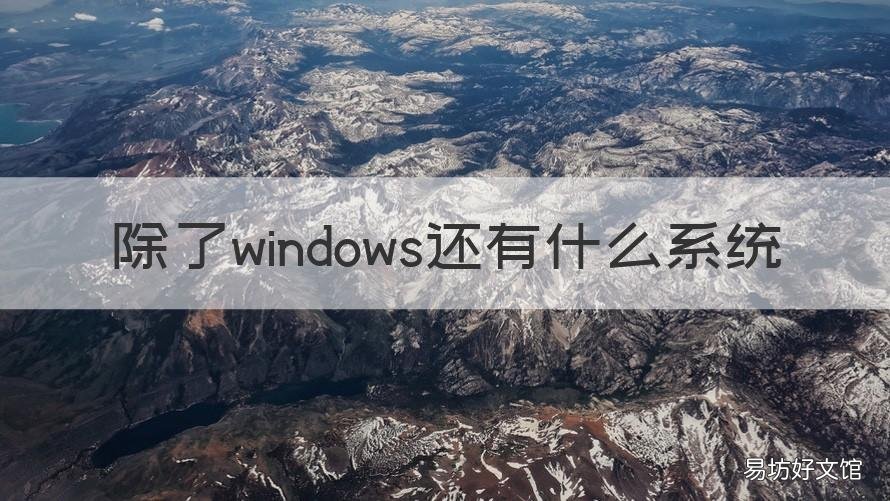 除了windows还有什么系统