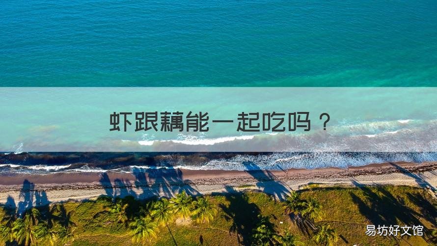 虾跟藕能一起吃吗 藕与虾可以一起吃吗