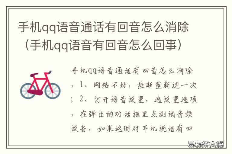 手机qq语音通话有回音怎么消除 手机qq语音通话有回音怎么消除声音
