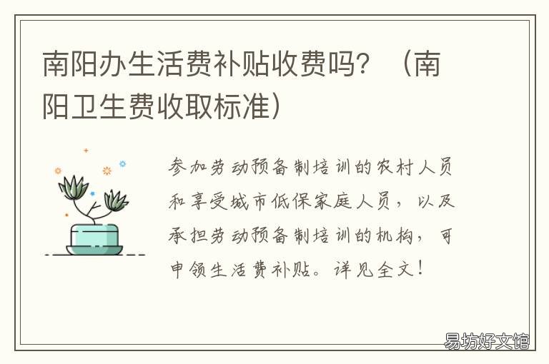 南阳办生活费补贴收费吗？ 南阳办生活费补贴收费吗多少钱