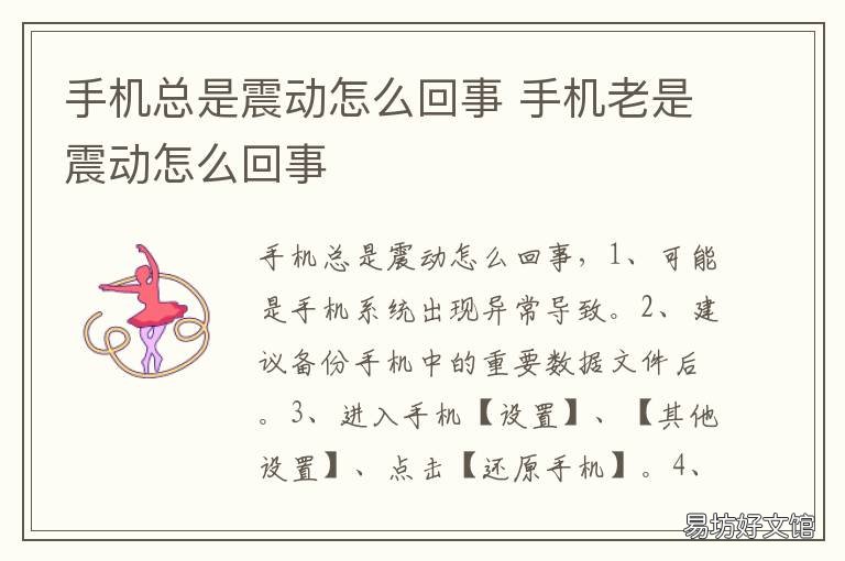 手机总是震动怎么回事 手机一直震动怎么回事