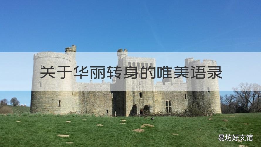 关于华丽转身的唯美语录 关于华丽转身的说说