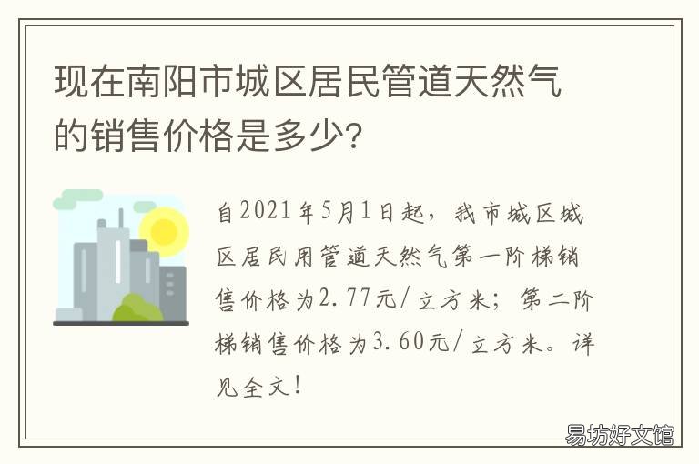 现在南阳市城区居民管道天然气的销售价格是多少? 南阳市政供暖