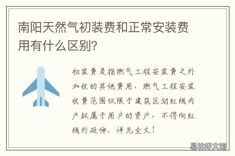 南阳天然气初装费和正常安装费用有什么区别? 南阳天然气初装费和正常安装费区别
