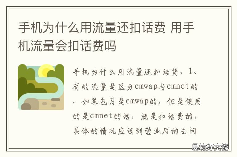 手机为什么用流量还扣话费 手机为什么用流量还扣话费呢