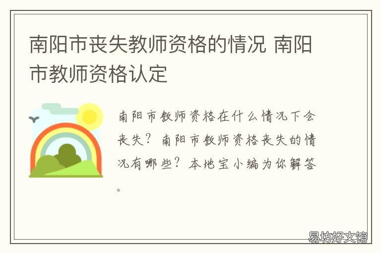 南阳市丧失教师资格的情况 南阳市丧失教师资格的情况如何