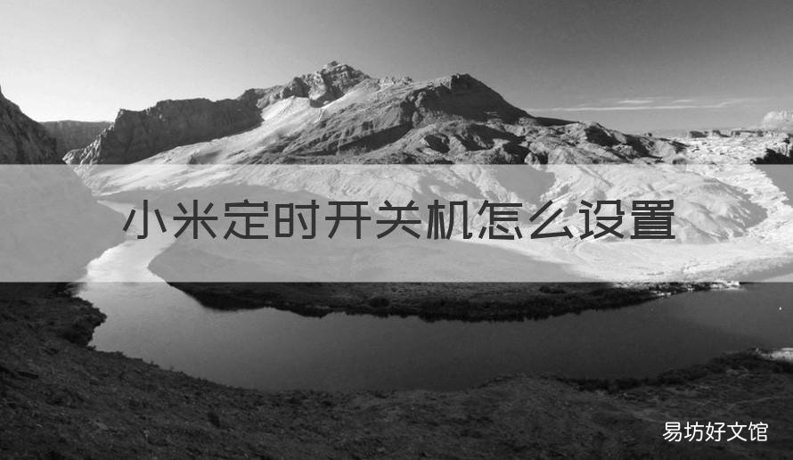 小米定时开关机怎么设置 小米定时开关机怎么设置密码