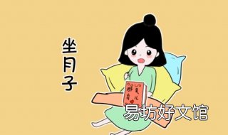 月子注意事项 坐小月子注意事项
