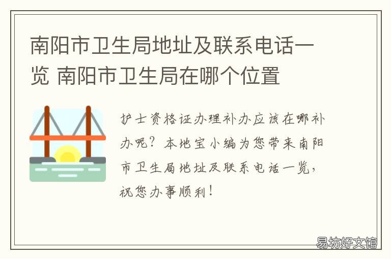 南阳市卫生局地址及联系电话一览 南阳市卫生局在哪