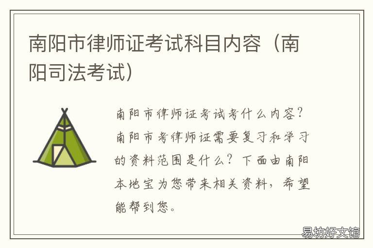 南阳市律师证考试科目内容 南阳司法考试