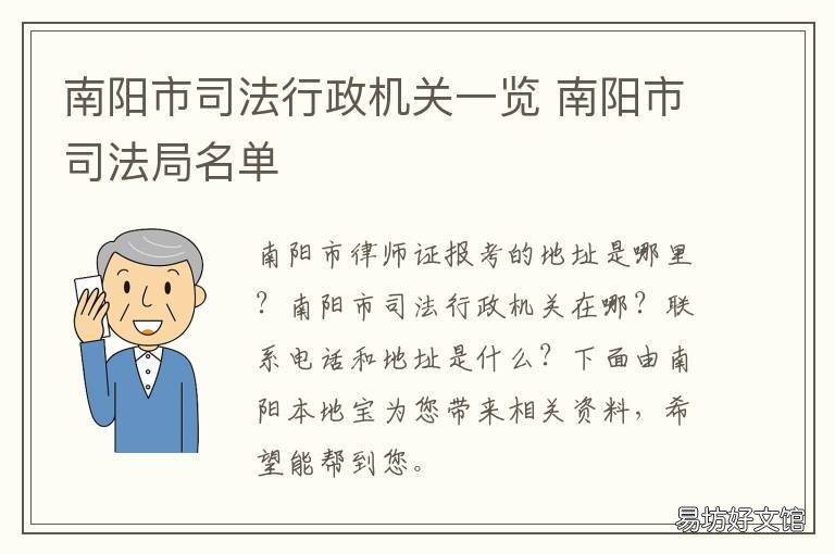 南阳市司法行政机关一览 南阳市司法局地址