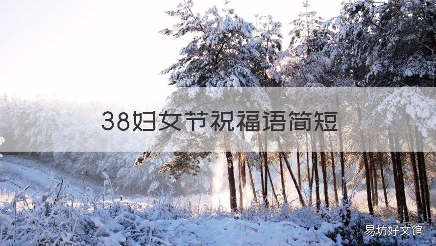 38妇女节祝福语简短 38妇女节祝福语简短老婆