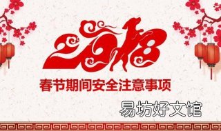 春节安全注意事项 春节安全注意事项简短20字