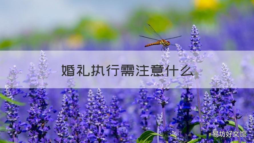 婚礼执行需注意什么 婚礼执行需注意什么事项