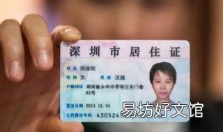 深圳居住证有效期查询 深圳查询居住证有效期查询