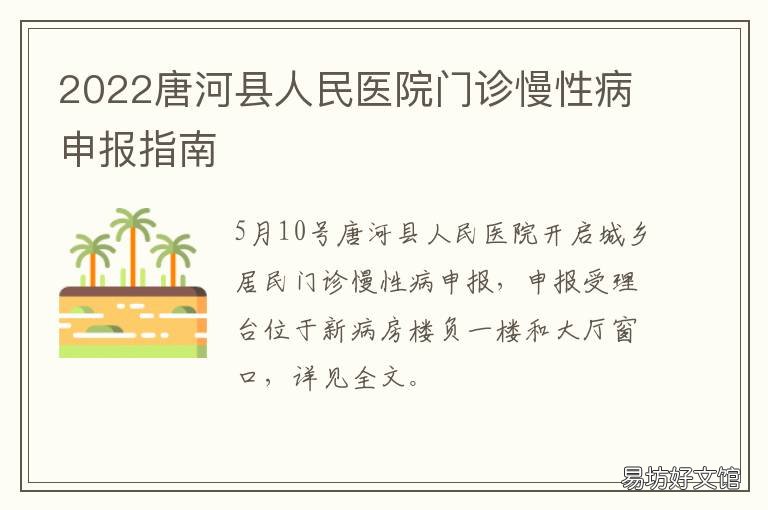 2022唐河县人民医院门诊慢性病申报指南 2021年唐县医院最近新闻