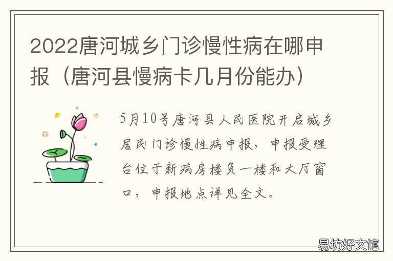 2022唐河城乡门诊慢性病在哪申报 唐山2021年慢病办理时间